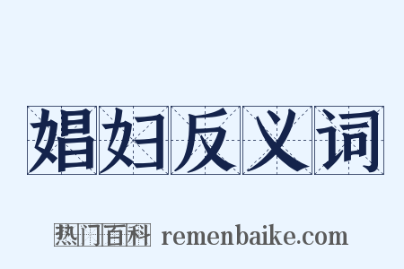 娼妇反义词是什么意思的图片
